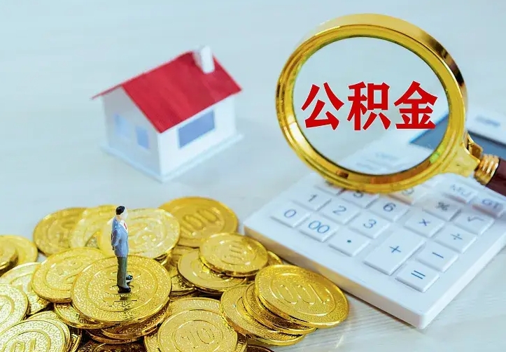 台州公积金取出（公积金取出怎么办理）
