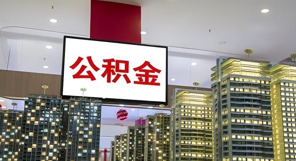 台州离职了住房公积金可以取来吗（离职了,住房公积金可以取出来吗）